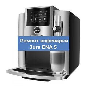 Декальцинация   кофемашины Jura ENA 5 в Ростове-на-Дону